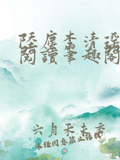 陆尘李清瑶在线阅读笔趣阁