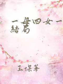 一母四女一婿大结局 一母四女一婿大结局