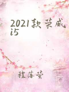 2021款荣威i5