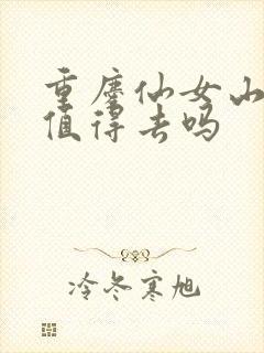 重庆仙女山景区值得去吗
