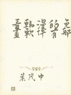 看韩漫的免费漫画软件有哪些