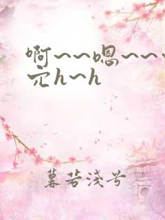 啊~~嗯~~穴穴h~h