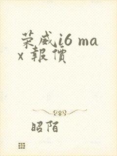 荣威i6 max 报价