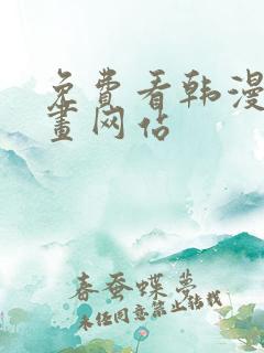 免费看韩漫的漫画网站