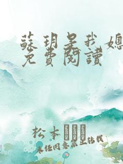 苏玥是我媳妇儿免费阅读