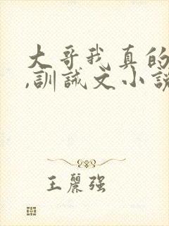 大哥我真的错了,训诫文小说