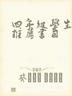 四年级学生阅读推荐书目