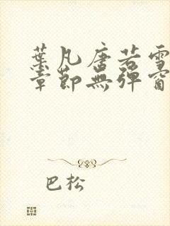 叶凡唐若雪最新章节无弹窗