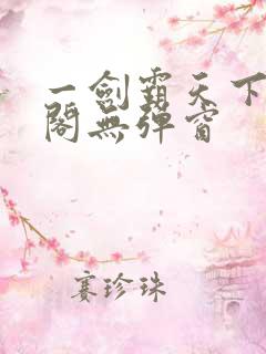 一剑霸天下笔趣阁无弹窗 一剑霸天下笔趣阁无弹窗