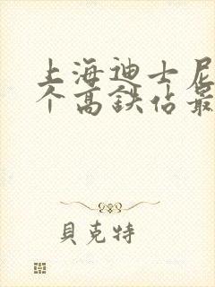 上海迪士尼离哪个高铁站最近 上海迪士尼离哪个高铁站最近