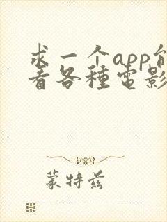 求一个app能看各种电影