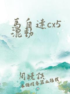 马自达cx5 混动