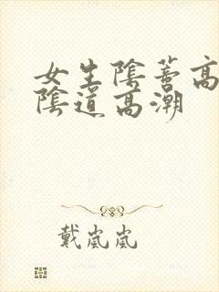 女生阴蒂高潮和阴道高潮