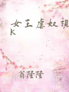 女王虐奴视频vk