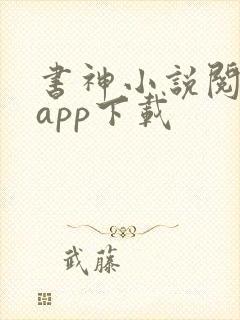 书神小说阅读器app下载