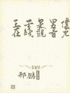 王子是男仆动漫在线观看免费 王子是男仆动漫在线观看免费