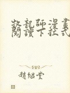 牧龙师漫画免费阅读下拉式六漫画