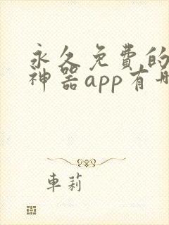 永久免费的看书神器app有哪些 永久免费的看书神器app有哪些