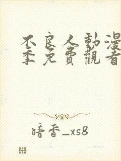不良人动漫第二季免费观看完整版 不良人动漫第二季免费观看完整版
