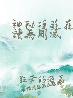 神秘复苏在线阅读无删减