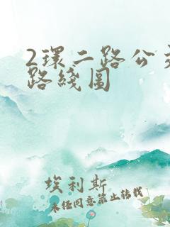 2环二路公交车路线图