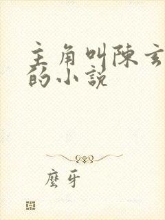 主角叫陈玄老祖的小说