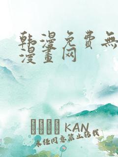 韩漫免费无删减漫画网