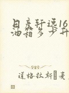 日产轩逸16款油箱多少升
