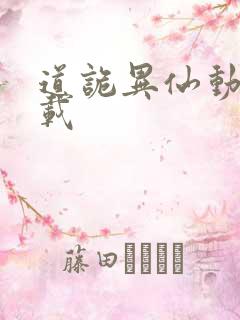 道诡异仙动漫下载