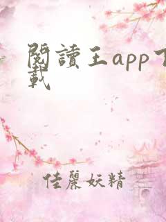 阅读王app下载