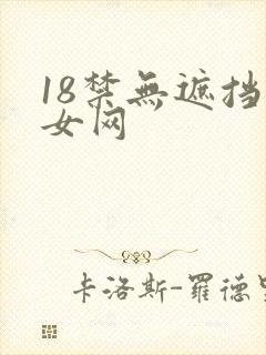 18禁无遮挡美女网
