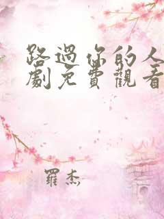 路过你的人间短剧免费观看