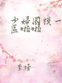 少妇国模一区二区啪啪