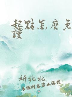 起点怎么免费阅读