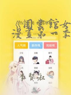 《图书馆女友》漫画第一季