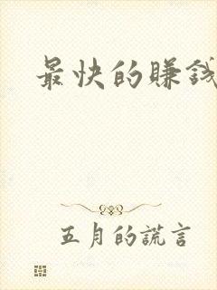 最快的赚钱方式