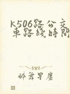k506路公交车路线时间表