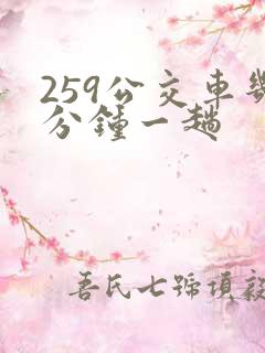 259公交车几分钟一趟