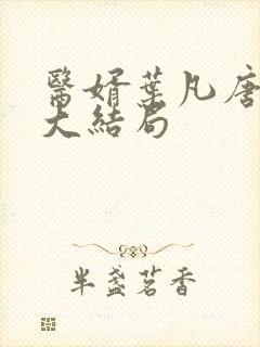 医婿叶凡唐若雪大结局