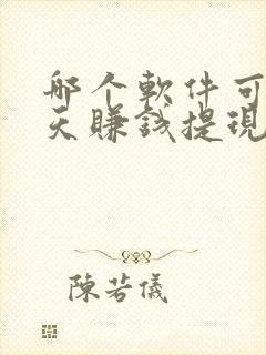 哪个软件可以聊天赚钱提现