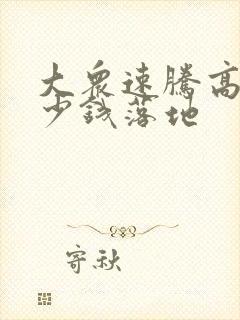 大众速腾高配多少钱落地