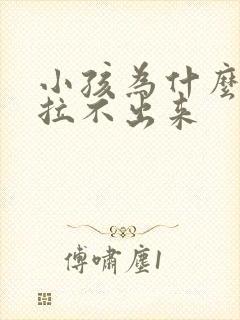 小孩为什么便秘拉不出来