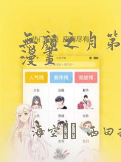 无颜之月第一季漫画