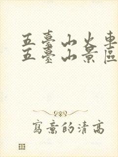 五台山火车站去五台山景区大巴时间表