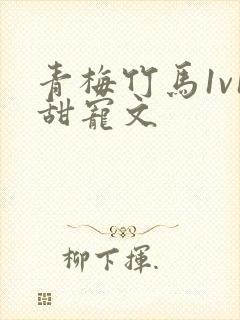 青梅竹马1v1甜宠文