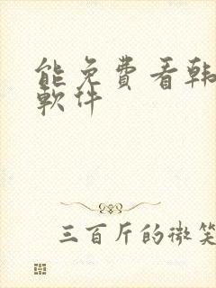 能免费看韩漫的软件