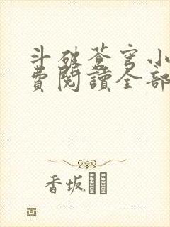 斗破苍穹小说免费阅读全部在线
