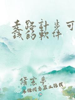 走路计步可以赚钱的软件