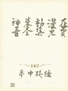 神墓动漫在线观看全集免费观看