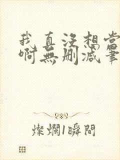 我真没想当反派啊无删减笔趣阁